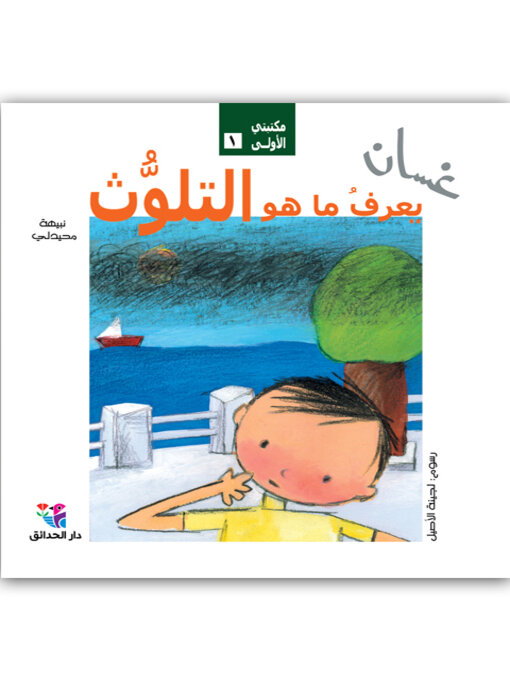 Cover of غسان يعرف ما هو التلوث